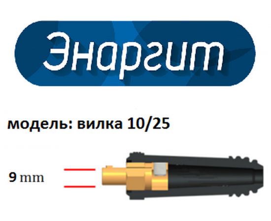 Комплект сварочных проводов КГ 1x25 (5+5 метра; вилка 10-25) ЭНАРГИТ КС300-10 10-25 – изображение 3