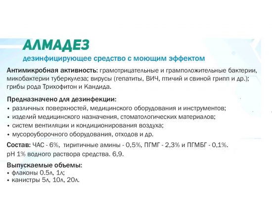 Дезинфицирующее средство АЛМАДЕЗ концентрат, 1 л АЛ-402 – изображение 4