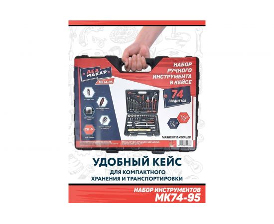 Набор инструментов Дед Макар МК74-95 74 предмета 00-00015622 – изображение 8