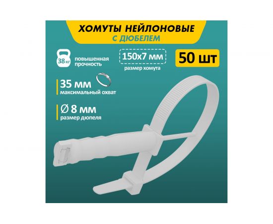 Нейлоновая хомут-стяжка с дюбелем REXANT 150x7 мм, белая, упаковка 50 шт. 07-0176 – изображение 2