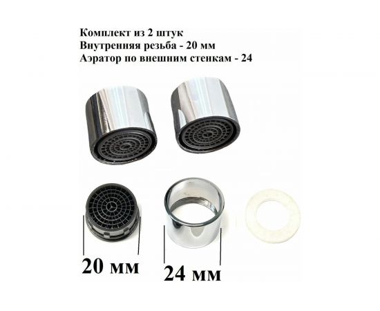 Аэратор OUTE с внутренней резьбой, 2 шт TP22 – изображение 7