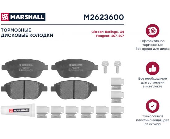 Колодки тормозные дисковые передние Citroen Berlingo I 98-/C4 I 04-, Peugeot 207/307 MARSHALL M2623600 – изображение 2