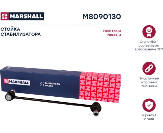 Стойка стабилизатора передняя левая/правая Ford Focus II 03-, Kuga 08-, Mazda 3 03-, Volvo S40 MARSHALL M8090130 – изображение 2