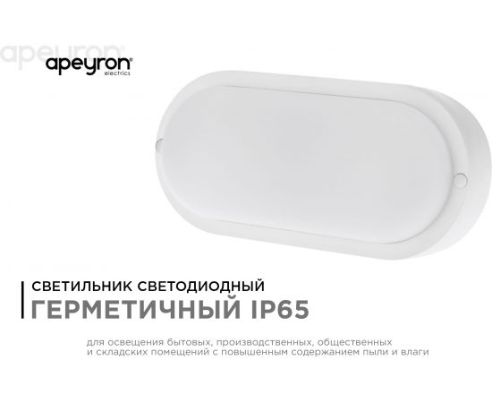 Светодиодный герметичный светильник Apeyron 8Вт, 650Лм, 6500К, IP65, овал, матовый белый 28-04 – изображение 3