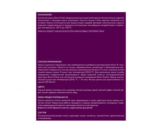 Кузнечная краска Elcon Smith медь 0,8кг 00-00002816 – изображение 4