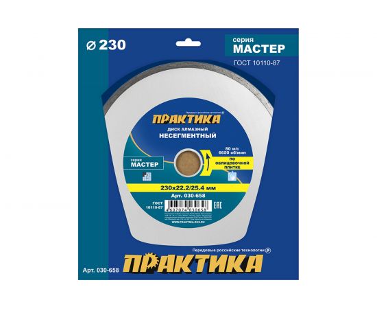 Диск алмазный Мастер (230х22.2/25.4 мм) ПРАКТИКА 030-658 