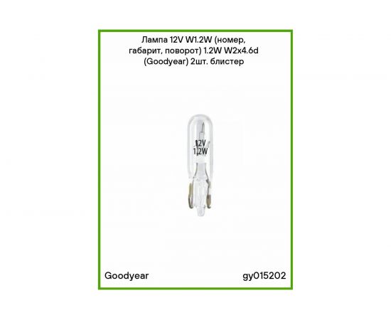 Автомобильная лампа накаливания Goodyear W1.2W 12V 1.2W W2x4.6d блистер: к-т 2шт. GY015202 – изображение 2
