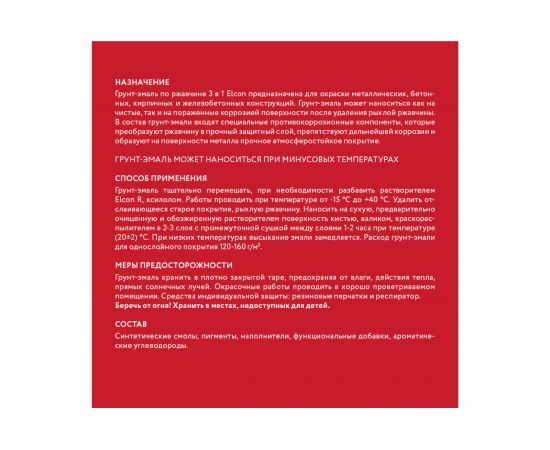 Грунт-эмаль по ржавчине 3в1 Elcon (матовая; красная; 0,4 кг) 00-00462644 – изображение 8