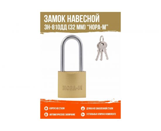 Навесной замок НОРА-М ЗН-810дд-32 мм 3 кл 16882 – изображение 2