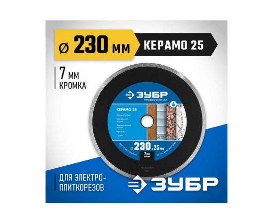 Диск алмазный отрезной сплошной КЕРАМО-25 ПРОФЕССИОНАЛ (230х25.4 мм) Зубр 36655-230_z02 – изображение 2