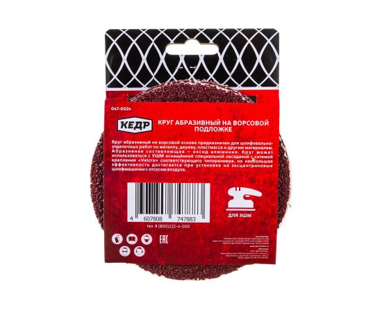 Круг абразивный шлифовальный (5 шт; 125 мм; P24) КЕДР 54692 – изображение 3