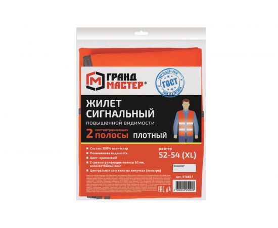 Сигнальный жилет ГРАНДМАСТЕР ГОСТ, 2 светоотражающие полосы, оранжевый, XL/52-54, 610831 – изображение 5