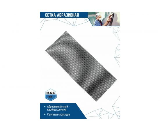 Сетка абразивная (115х280; Р80) vertextools 12900-080 – изображение 2