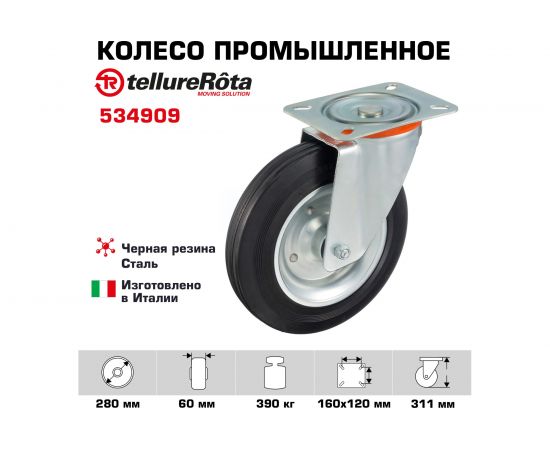 Колесо с вращающейся опорой и пластиной крепления (280 мм; 390 кг) Tellure rota 534909 – изображение 2