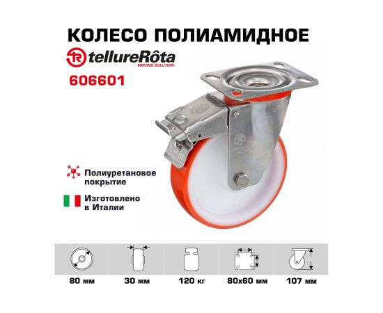 Колесо поворотное с тормозом (80/30 мм; 120 кг; полиуретан/полиамид) Tellure Rota 606601 – изображение 8