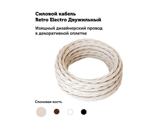 Силовой кабель Retro Electro ретро, 2х1,5, слоновая кость, длина бухты 20 2254728 – изображение 10