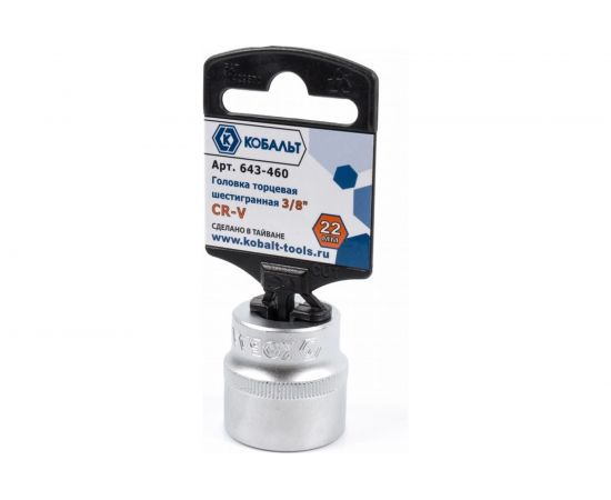 Торцевая головка КОБАЛЬТ 3/8, 22мм, Cr-V 643-460 