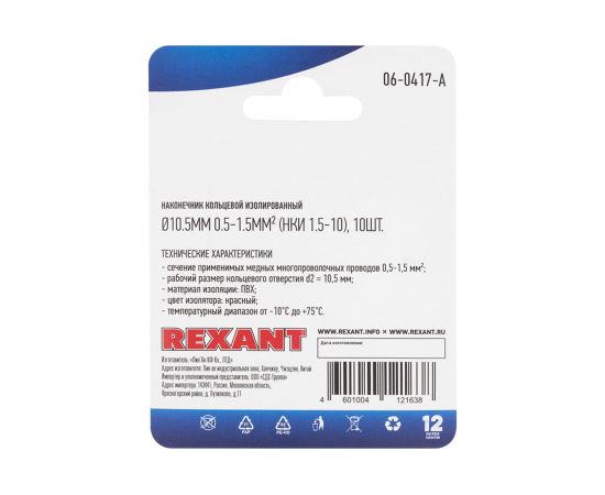 Кольцевой изолированный наконечник REXANT d 10,5 мм 0.5-1.5 мм2 НКи 1.5-10 красный 10 шт 06-0417-A – изображение 2