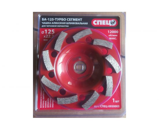 Чашка алмазная шлифовальная сегментированная БА-125-ТУРБО для черновой обработки Спец СПЕЦ-0950003 – изображение 2
