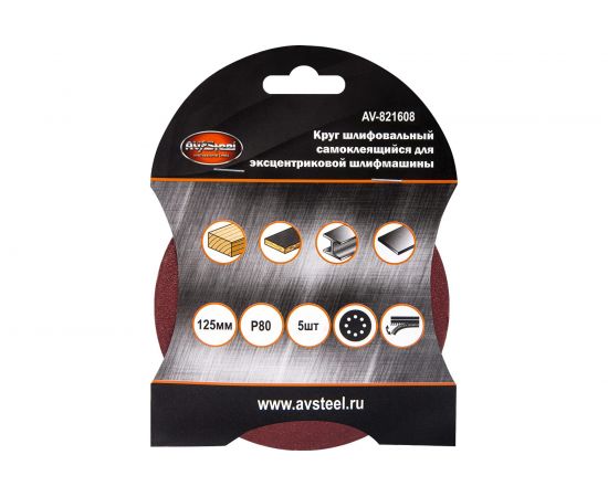 Круг шлифовальный самоклеющийся (5 шт; 125 мм; P80; 8 отверстий) AV Steel AV-821608 – изображение 2