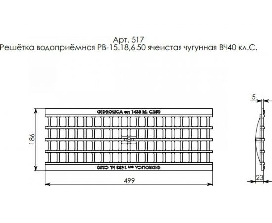 Водоприемная решетка Gidrolica DN 150, 500х186х23 мм, ячеистая, чугунная ВЧ, класс С250 517 – изображение 2