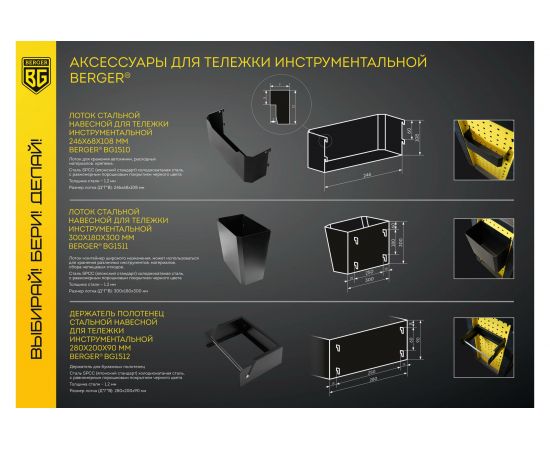 Лоток стальной навесной для тележки инструментальной 250x68x108 мм Berger BG BG1510 – изображение 3