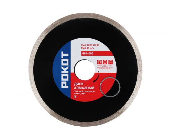 Диск алмазный отрезной сплошной 125x22.2 мм РОКОТ 664-005 