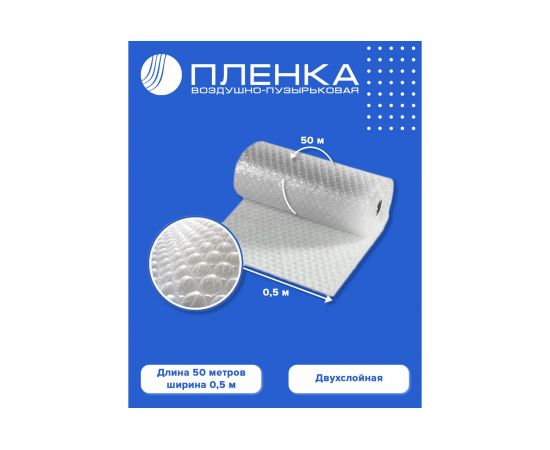Двухслойная воздушно-пузырьковая пленка ВОЛГА ПОЛИМЕР 0,5x50 м 50707мп – изображение 2