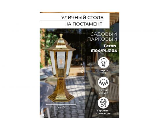 Садово-парковый светильник, шестигранный на постамент 60W E27 230V, черное золото Feron 6104 11131 – изображение 3