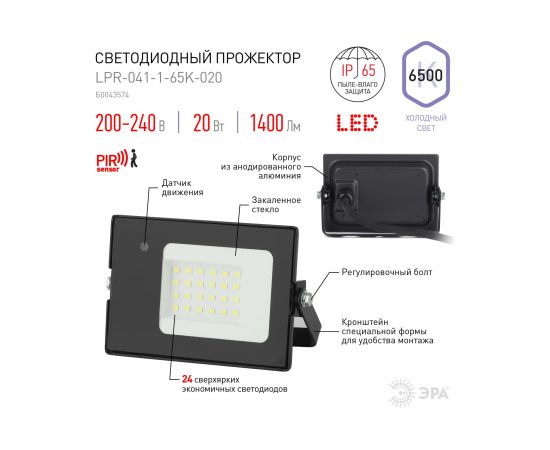 Светодиодный прожектор с нерегулируемым датчиком движения ЭРА LPR041165K020 20Вт 1400Лм 6500К Б0043574 – изображение 3