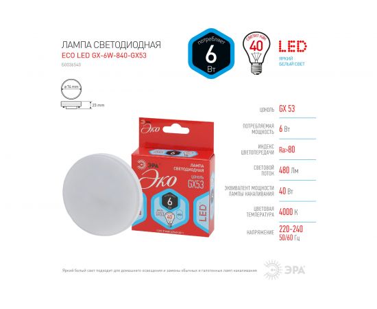 Светодиодная лампа ЭРА ECO LED GX-6W-840-GX53 Б0036540 – изображение 4