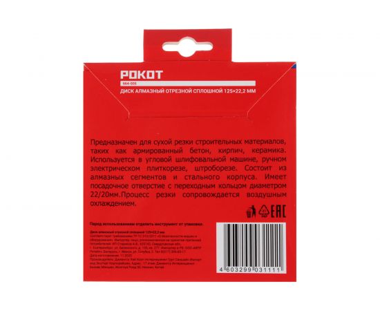 Диск алмазный отрезной сплошной 125x22.2 мм РОКОТ 664-005 – изображение 4