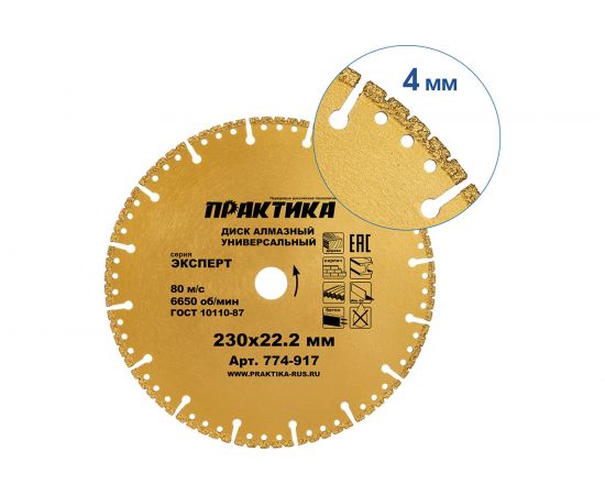 Диск алмазный сегментный Эксперт-Универсал (230х22.2 мм) ПРАКТИКА 774-917 – изображение 4