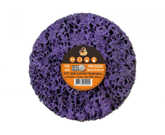 Круг для снятия ржавчины на шпинделе фиолетовый (8х150 мм) Русский Мастер РМ-52220 