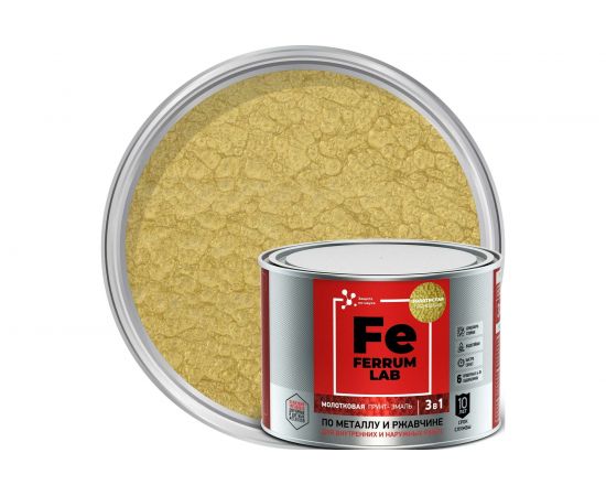 Грунт-эмаль по ржавчине 3 в 1 ЯРОСЛАВСКИЕ КРАСКИ FERRUM LAB молотковая, золотистая 213550 