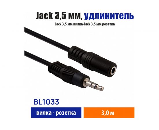 Кабель Belsis Jack 3.5 mm вилка - Jack 3.5 розетка, удлинитель, стерео-аудио, 3 м. BL1033 – изображение 2