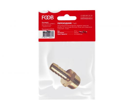 Переходник внешняя резьба 1/2 на штуцер 10 мм, под шланг 9–12 мм F10.31.1 FOOB 00-00002575 – изображение 2