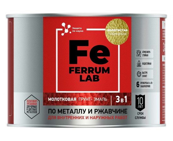 Грунт-эмаль по ржавчине 3 в 1 ЯРОСЛАВСКИЕ КРАСКИ FERRUM LAB молотковая, золотистая 213550 – изображение 2