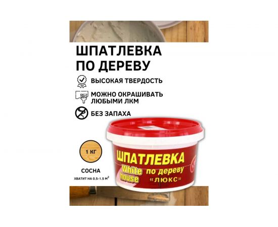 Шпатлевка White House по дереву (сосна; 1 кг) 12863 – изображение 2