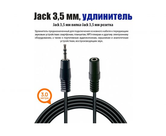 Кабель Belsis Jack 3.5 mm вилка - Jack 3.5 розетка, удлинитель, стерео-аудио, 3 м. BL1033 – изображение 3
