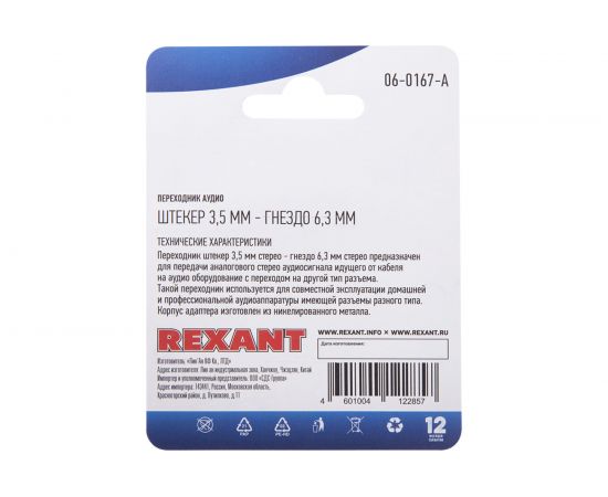 Переходник штекер REXANT 3,5 мм - 6,3мм гнездо стерео металл 06-0167-A – изображение 3
