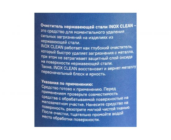 Очиститель нержавеющей стали ПТК INOX CLEAN 0,5 л 00000040114 – изображение 3