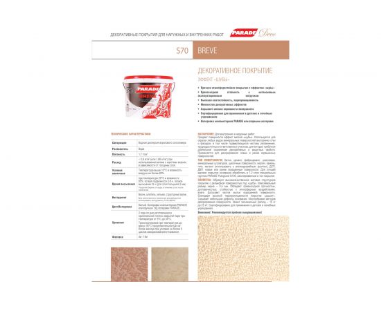 Декоративное покрытие PARADE DECO Breve S70 с эффектом мелкой шубы, белый, 15 кг 90001905113 – изображение 4
