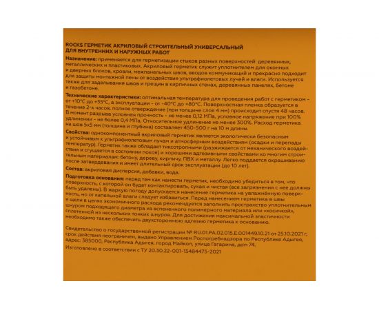 Акриловый герметик ROCKS 14кг 031 – изображение 4