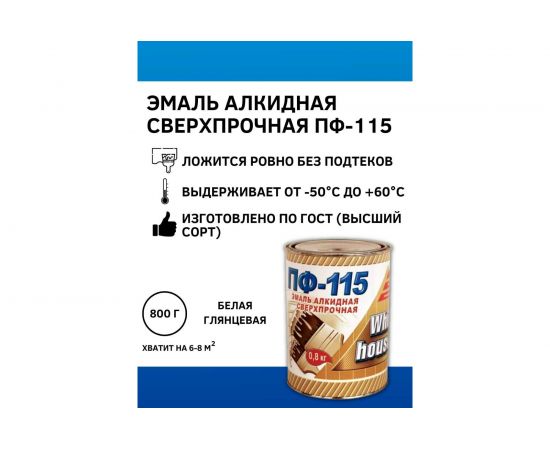 Эмаль White House ПФ-115 (белая; глянцевая; 0.8 кг) 15197 – изображение 2