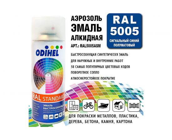 Алкидная аэрозольная эмаль ODIHEL RAL5005 сигнальный синий, полуматовый, 520 мл RAL5005ASM – изображение 2