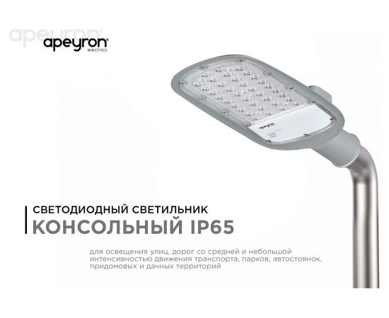 Консольный светодиодный светильник Apeyron 30Вт, 3300Лм, 5000К, IP65, КСС -Ш, 380x172x65мм / 29-01 – изображение 3
