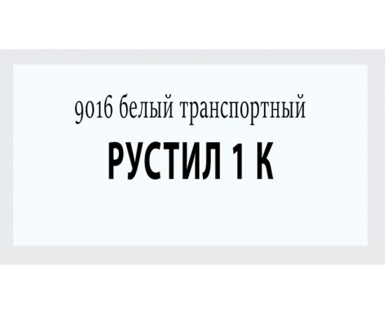 Полиуретановый герметик Рустил 1К 600 мл, транспортный белый RAL 9016 61458111 – изображение 2