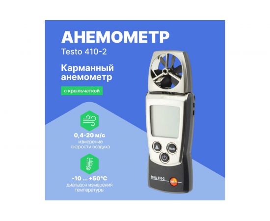 Анемометр Testo с крыльчаткой 410-2 – изображение 4