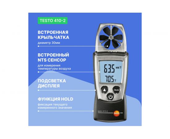Анемометр Testo с крыльчаткой 410-2 – изображение 5